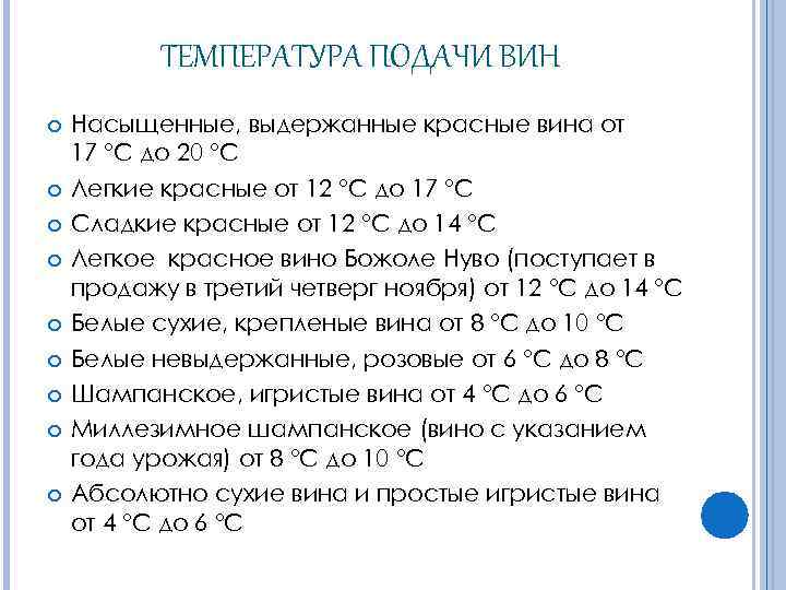 ТЕМПЕРАТУРА ПОДАЧИ ВИН Насыщенные, выдержанные красные вина от 17 °С до 20 °С Легкие