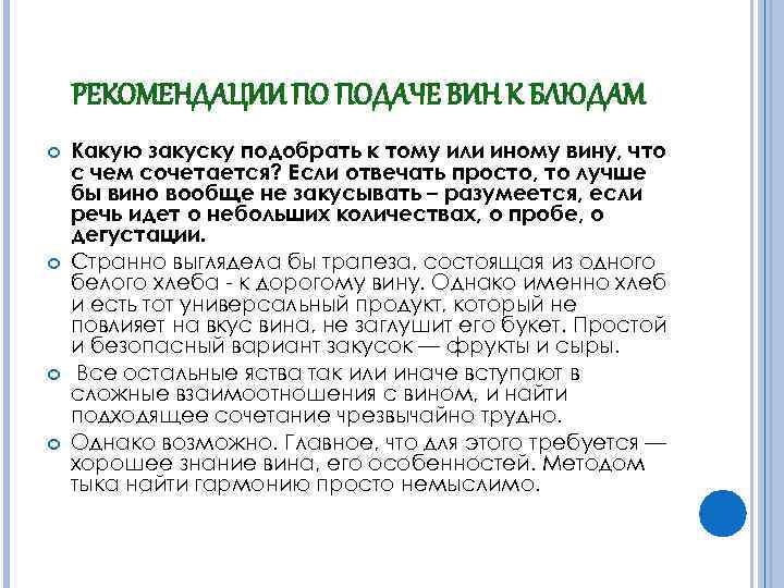 РЕКОМЕНДАЦИИ ПО ПОДАЧЕ ВИН К БЛЮДАМ Какую закуску подобрать к тому или иному вину,