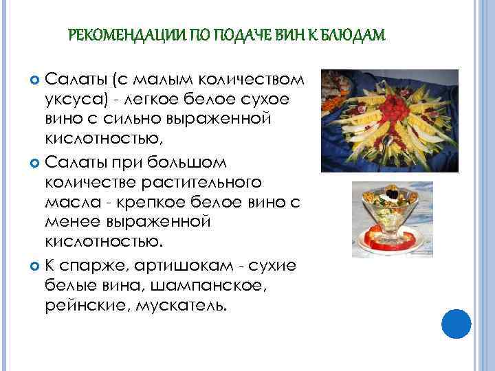 РЕКОМЕНДАЦИИ ПО ПОДАЧЕ ВИН К БЛЮДАМ Салаты (с малым количеством уксуса) - легкое белое