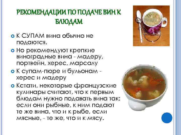 РЕКОМЕНДАЦИИ ПО ПОДАЧЕ ВИН К БЛЮДАМ К СУПАМ вина обычно не подаются. Но рекомендуют