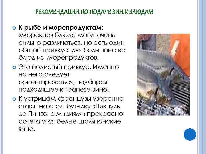 РЕКОМЕНДАЦИИ ПО ПОДАЧЕ ВИН К БЛЮДАМ К рыбе и морепродуктам: «морские» блюда могут очень