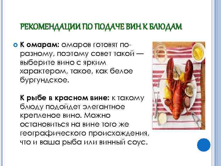 РЕКОМЕНДАЦИИ ПО ПОДАЧЕ ВИН К БЛЮДАМ К омарам: омаров готовят поразному, поэтому совет такой