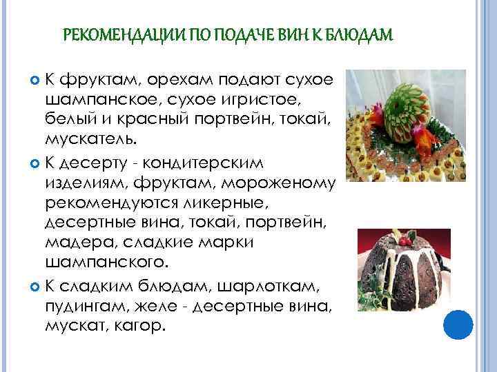 РЕКОМЕНДАЦИИ ПО ПОДАЧЕ ВИН К БЛЮДАМ К фруктам, орехам подают сухое шампанское, сухое игристое,