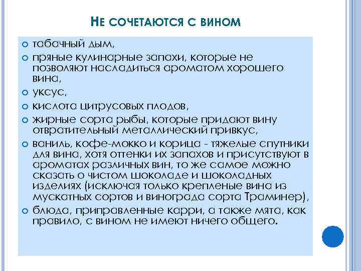 НЕ СОЧЕТАЮТСЯ С ВИНОМ табачный дым, пряные кулинарные запахи, которые не позволяют насладиться ароматом