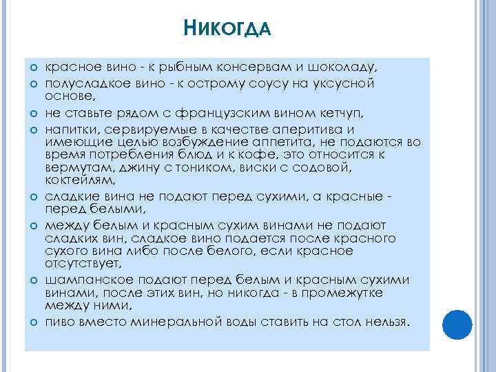 НИКОГДА красное вино - к рыбным консервам и шоколаду, полусладкое вино - к острому