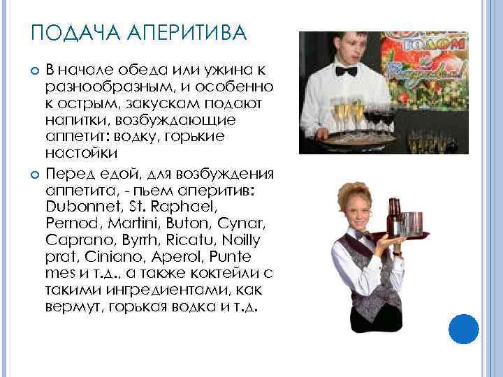 ПОДАЧА АПЕРИТИВА В начале обеда или ужина к разнообразным, и особенно к острым, закускам