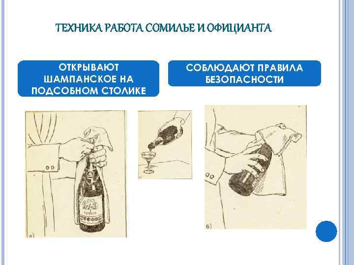 ТЕХНИКА РАБОТА СОМИЛЬЕ И ОФИЦИАНТА ОТКРЫВАЮТ ШАМПАНСКОЕ НА ПОДСОБНОМ СТОЛИКЕ СОБЛЮДАЮТ ПРАВИЛА БЕЗОПАСНОСТИ 