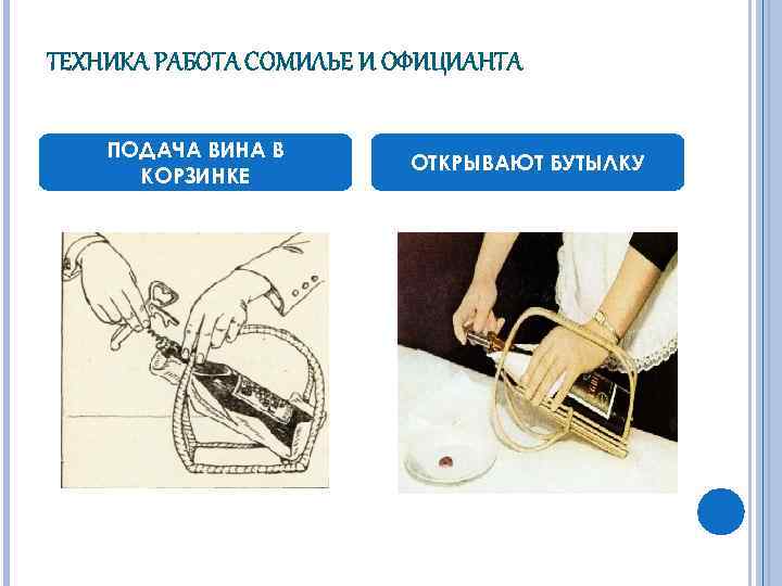 ТЕХНИКА РАБОТА СОМИЛЬЕ И ОФИЦИАНТА ПОДАЧА ВИНА В КОРЗИНКЕ ОТКРЫВАЮТ БУТЫЛКУ 