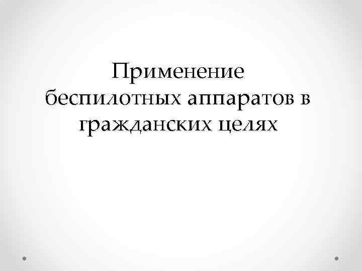 Применение беспилотных аппаратов в гражданских целях 