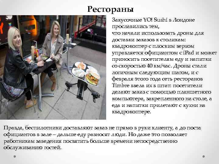 Рестораны Закусочные YO! Sushi в Лондоне прославились тем, что начали использовать дроны для доставки