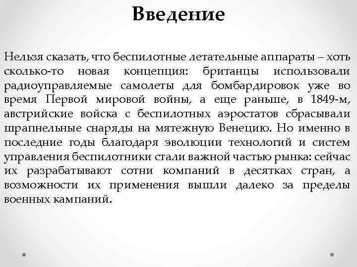 Введение Нельзя сказать, что беспилотные летательные аппараты – хоть сколько-то новая концепция: британцы использовали