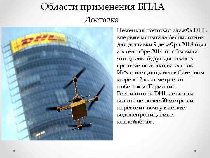 Области применения БПЛА Доставка Немецкая почтовая служба DHL впервые испытала беспилотник для доставки 9