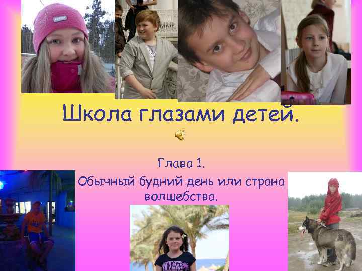 Школа глазами детей. Глава 1. Обычный будний день или страна волшебства. 