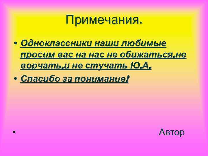 Примечания. • Одноклассники наши любимые просим вас на нас не обижаться, не ворчать, и