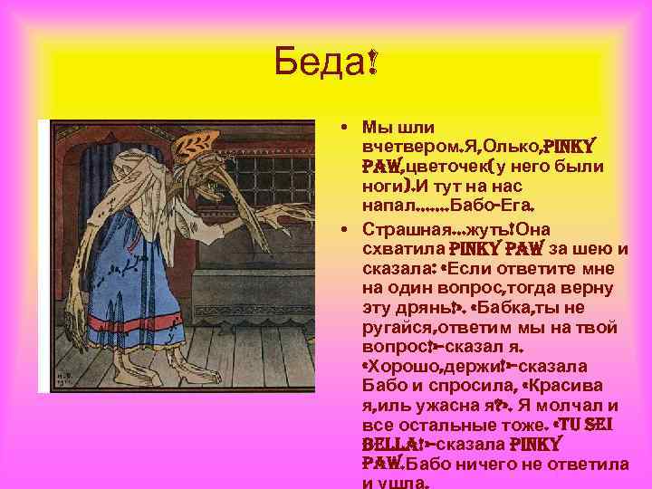 Беда! • Мы шли вчетвером. Я, Олько, pinky paw, цветочек(у него были ноги). И