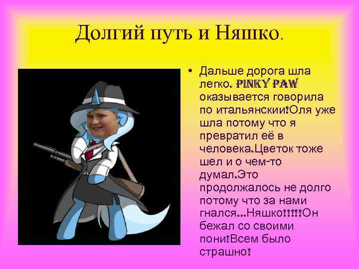 Долгий путь и Няшко. • Дальше дорога шла легко. pinky paw оказывается говорила по