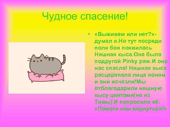 Чудное спасение! • «Выживем или нет? » думал я. Но тут посреди поля боя