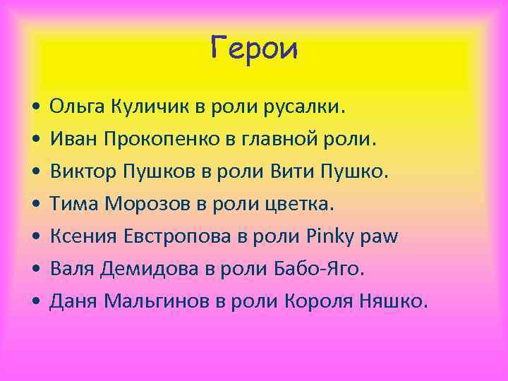 Герои • • Ольга Куличик в роли русалки. Иван Прокопенко в главной роли. Виктор