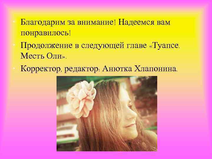  • Благодарим за внимание! Надеемся вам понравилось! • Продолжение в следующей главе «Туапсе.