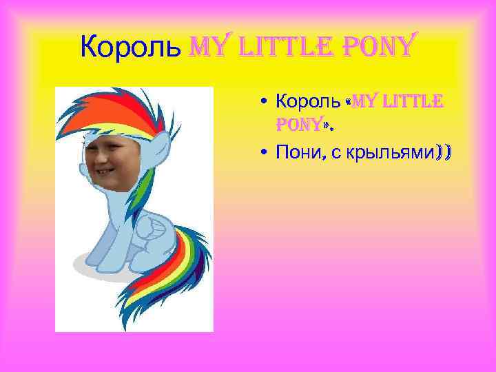 Король my little pony • Король «my little pony» . • Пони, с крыльями))