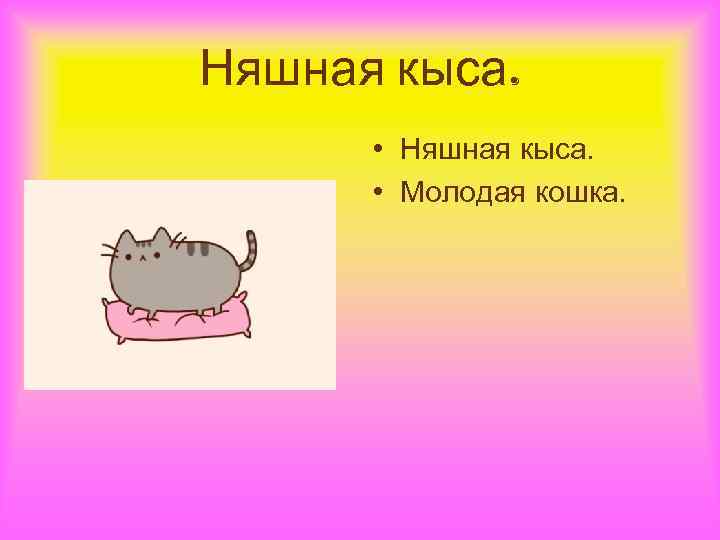 Няшная кыса. • Молодая кошка. 