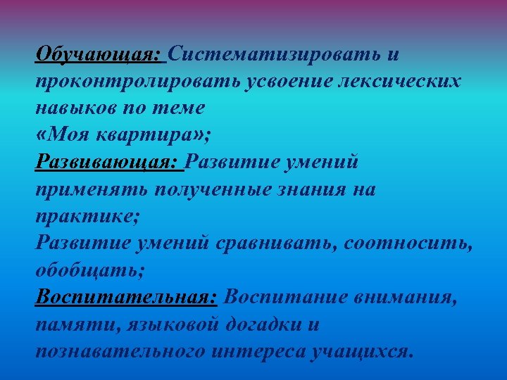Обучающая: Систематизировать и проконтролировать усвоение лексических навыков по теме «Моя квартира» ; Развивающая: Развитие