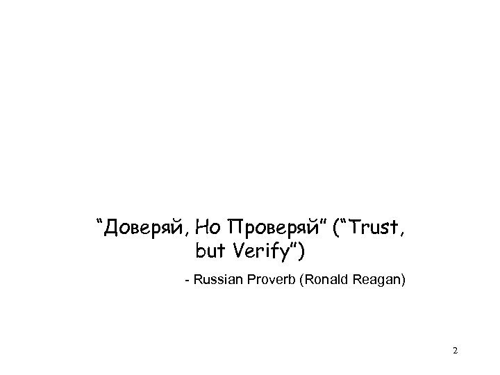 “Доверяй, Но Проверяй” (“Trust, but Verify”) - Russian Proverb (Ronald Reagan) 2 