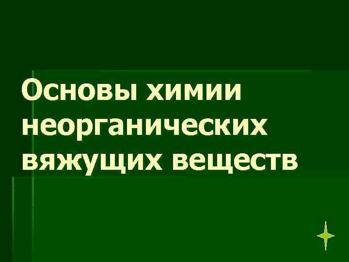 Основы химии неорганических вяжущих веществ 