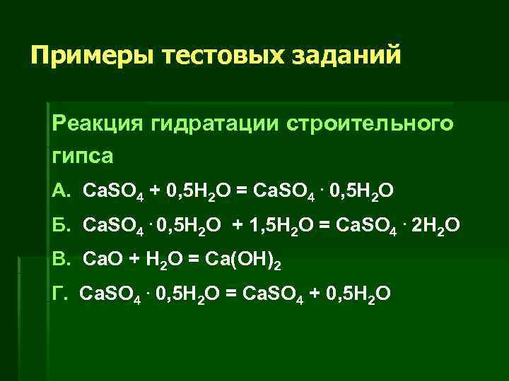Примеры тестовых заданий Реакция гидратации строительного гипса А. Ca. SO 4 + 0, 5