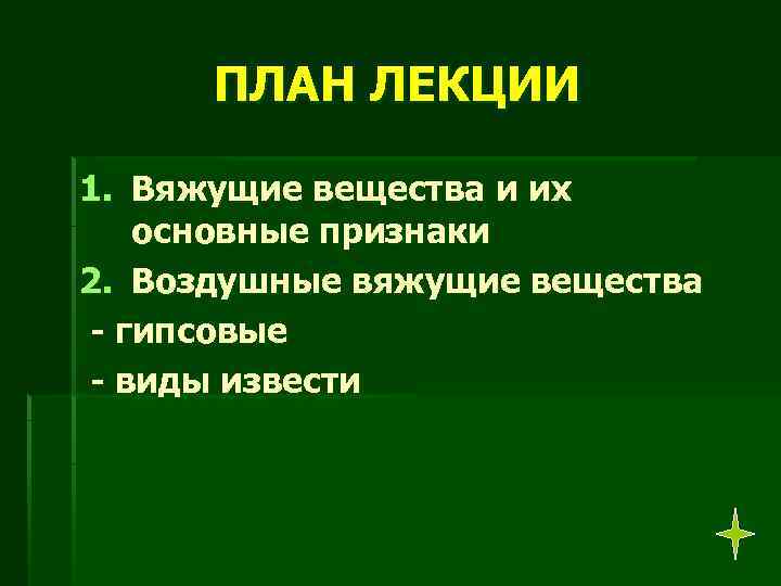 ПЛАН ЛЕКЦИИ 1. Вяжущие вещества и их основные признаки 2. Воздушные вяжущие вещества -