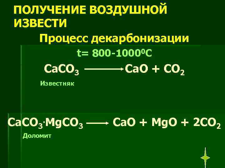 Получение воздушной. Получение воздушной извести. Химическую реакцию получения воздушной извести. Реакция получения воздушной извести:. Получение извести формула.