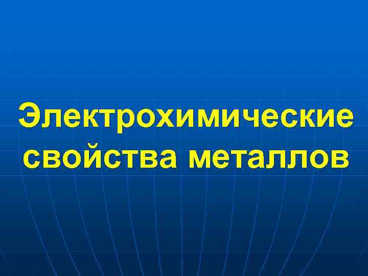 Электрохимические свойства металлов 