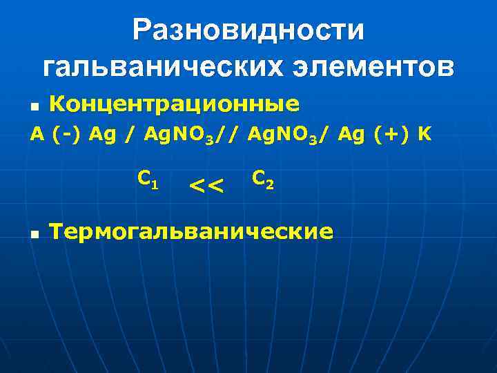 Разновидности гальванических элементов n Концентрационные A (-) Ag / Ag. NO 3/ Ag (+)