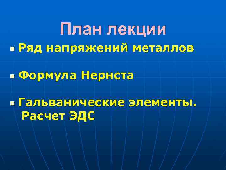 План лекции n Ряд напряжений металлов n Формула Нернста n Гальванические элементы. Расчет ЭДС