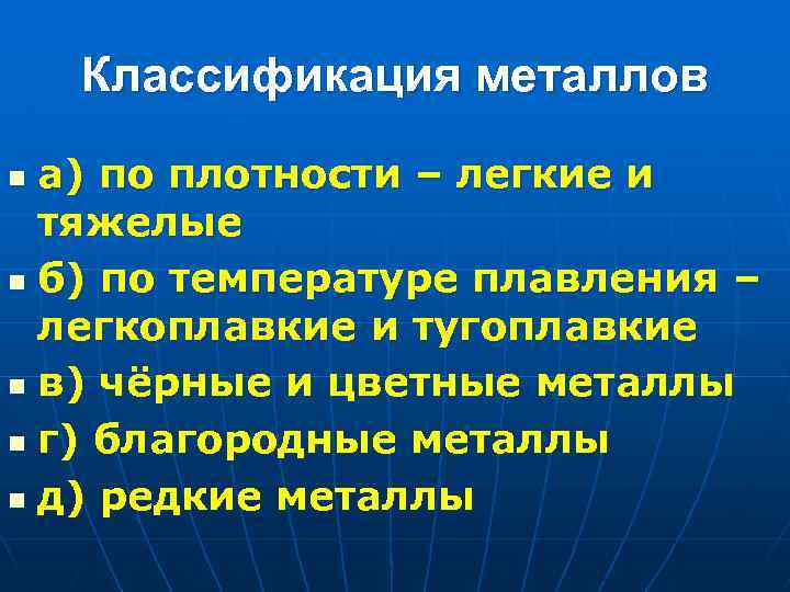 Классификация металлов а) по плотности – легкие и тяжелые n б) по температуре плавления