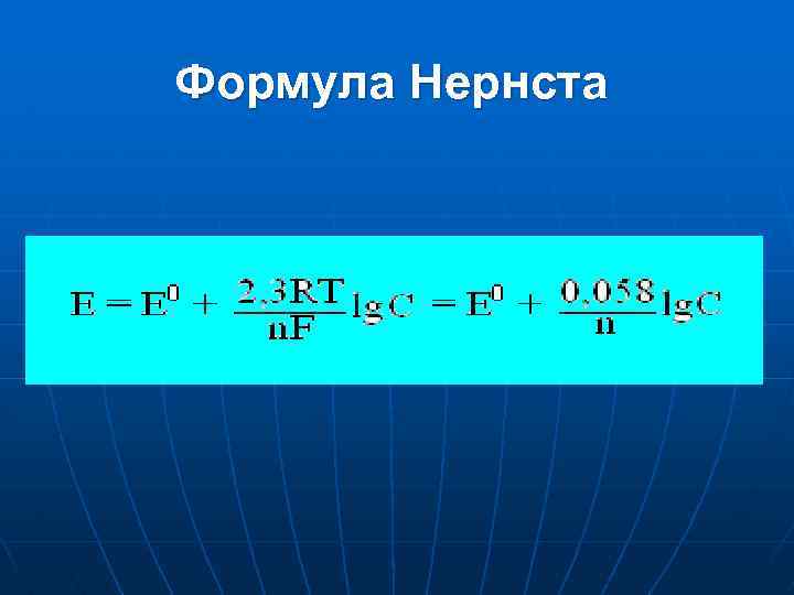 Формула Нернста 