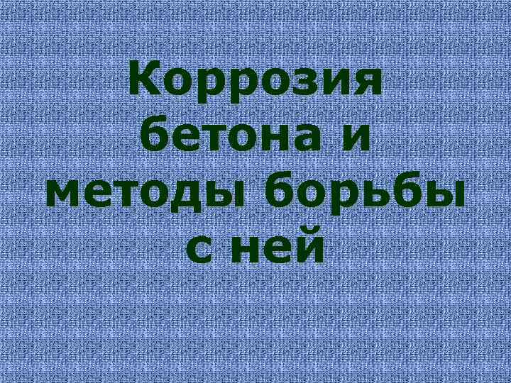 Коррозия бетона и методы борьбы с ней 