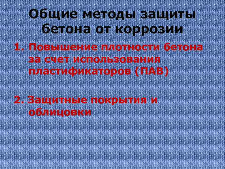 Общие методы защиты бетона от коррозии 1. Повышение плотности бетона за счет использования пластификаторов