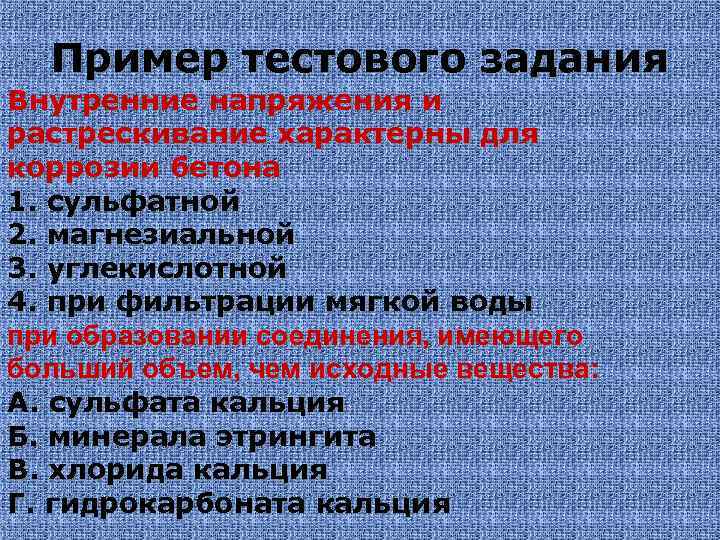 Пример тестового задания Внутренние напряжения и растрескивание характерны для коррозии бетона 1. сульфатной 2.