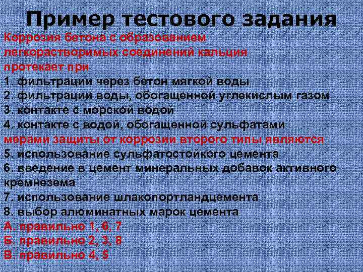 Пример тестового задания Коррозия бетона с образованием легкорастворимых соединений кальция протекает при 1. фильтрации