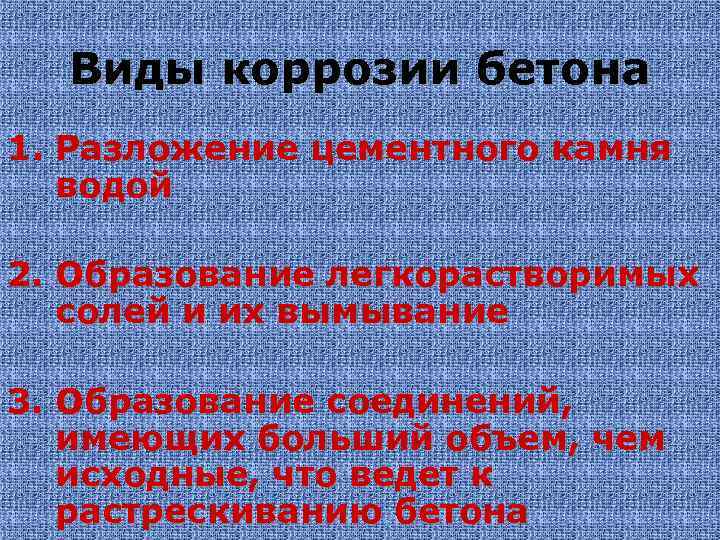 Виды коррозии бетона 1. Разложение цементного камня водой 2. Образование легкорастворимых солей и их