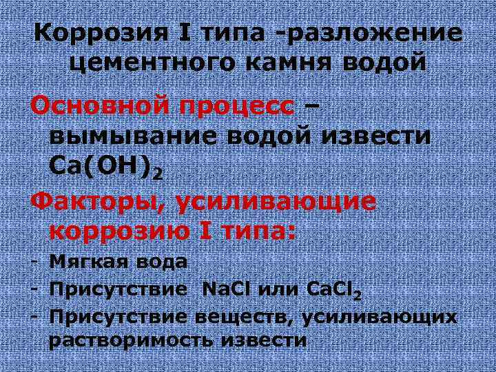 Коррозия I типа -разложение цементного камня водой Основной процесс – вымывание водой извести Са(ОН)2