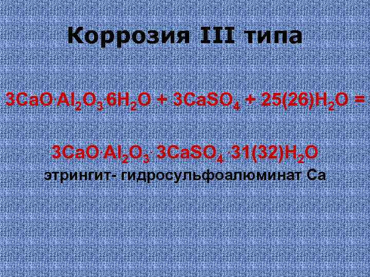 Коррозия III типа 3 Ca. O. Al 2 O 3. 6 H 2 O