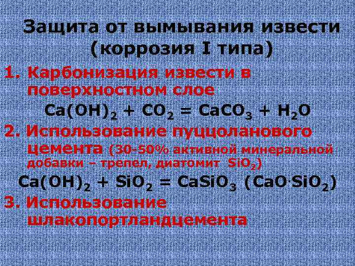 Защита от вымывания извести (коррозия I типа) 1. Карбонизация извести в поверхностном слое Ca(OH)2