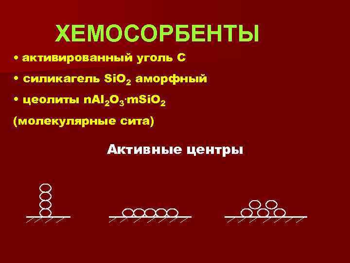 ХЕМОСОРБЕНТЫ • активированный уголь С • силикагель Si. O 2 аморфный • цеолиты n.