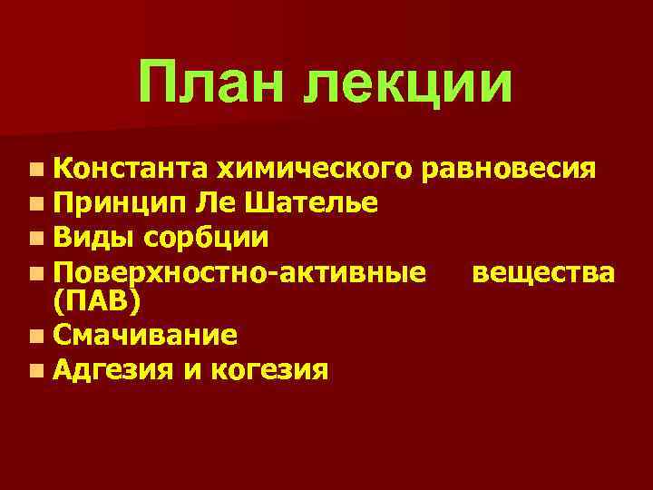 План лекции n Константа химического равновесия n Принцип Ле Шателье n Виды сорбции n