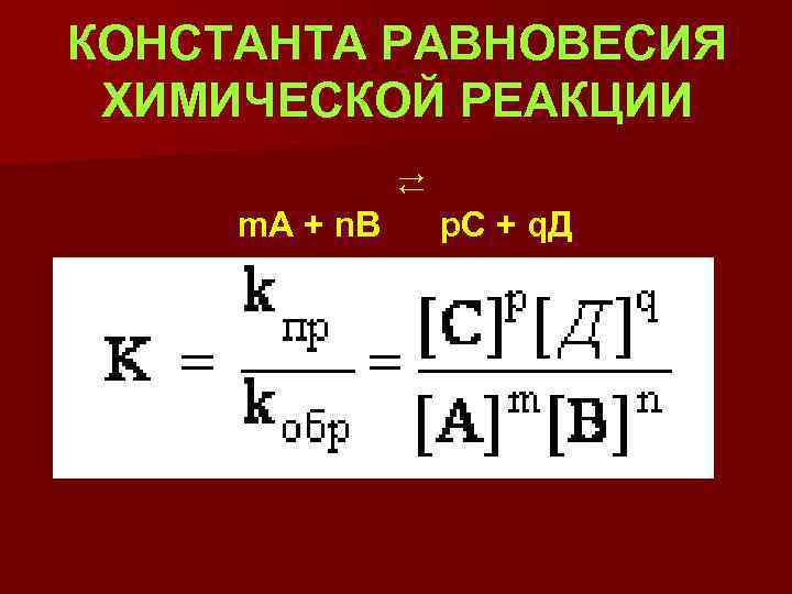 Формула равновесия реакции. Константа химического равновесия формула. Формула для расчета константы равновесия химической реакции. Константа равновесия химической реакции формула. Константа равновесия формула химия.