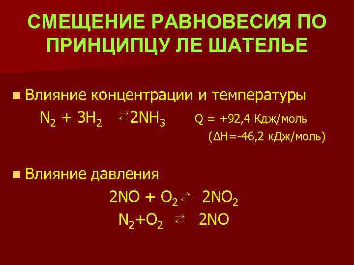 СМЕЩЕНИЕ РАВНОВЕСИЯ ПО ПРИНЦИПЦУ ЛЕ ШАТЕЛЬЕ n Влияние концентрации и температуры ← N 2