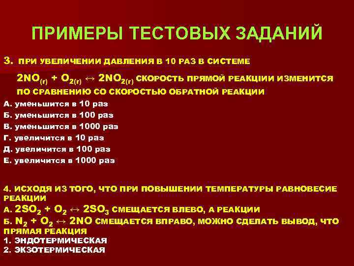 ПРИМЕРЫ ТЕСТОВЫХ ЗАДАНИЙ 3. ПРИ УВЕЛИЧЕНИИ ДАВЛЕНИЯ В 10 РАЗ В СИСТЕМЕ 2 NО(г)