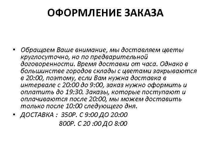 ОФОРМЛЕНИЕ ЗАКАЗА • Обращаем Ваше внимание, мы доставляем цветы круглосуточно, но по предварительной договоренности.